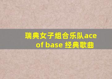 瑞典女子组合乐队ace of base 经典歌曲